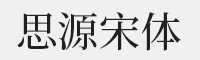 思源字体(免费可商用字体打包下载)