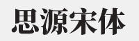 思源字体(免费可商用字体打包下载)