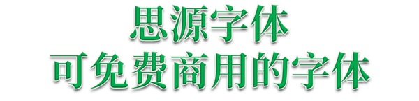 思源字体(免费可商用字体打包下载)