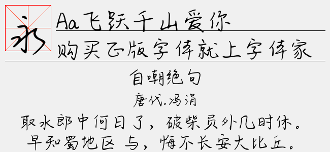 Aa飞跃千山爱你-Aa字体
