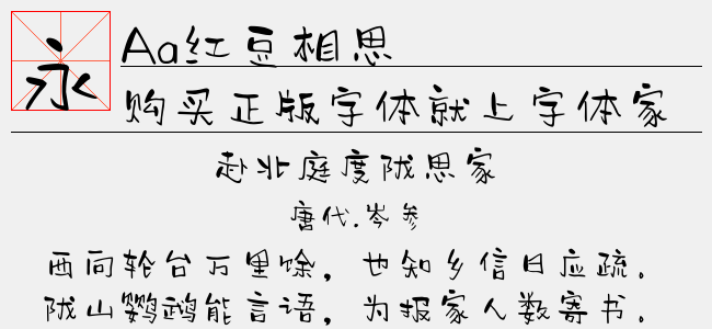 Aa红豆相思-Aa字体