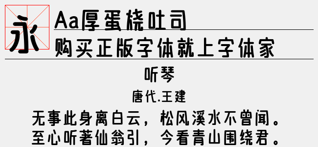 Aa厚蛋烧吐司-Aa字体