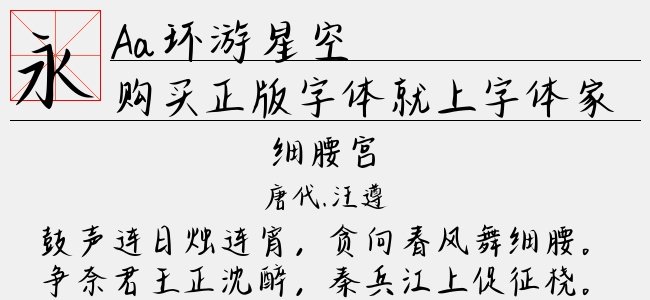 Aa环游星空-Aa字体