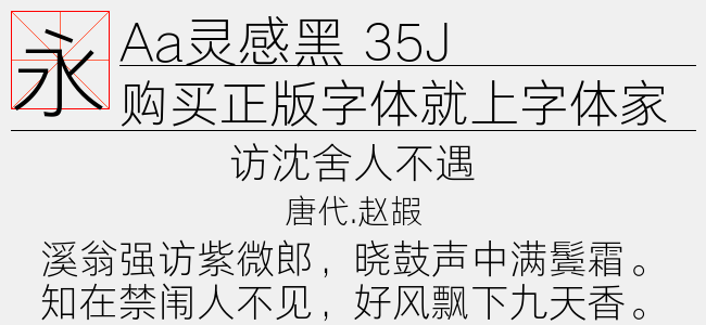 Aa灵感黑 55J-Aa字体