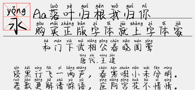 Aa落叶归根我归你-Aa字体