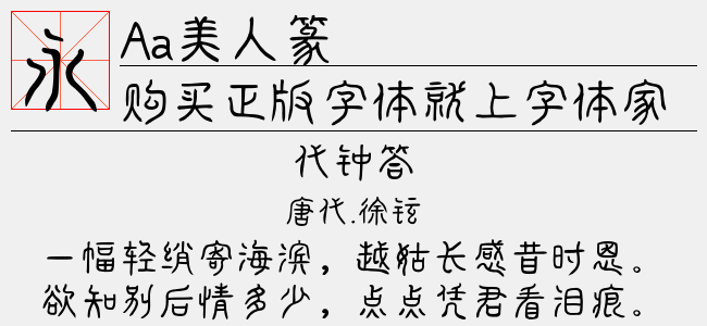 Aa美人篆拼音体-Aa字体