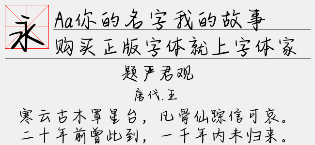 Aa你的名字我的故事-Aa字体