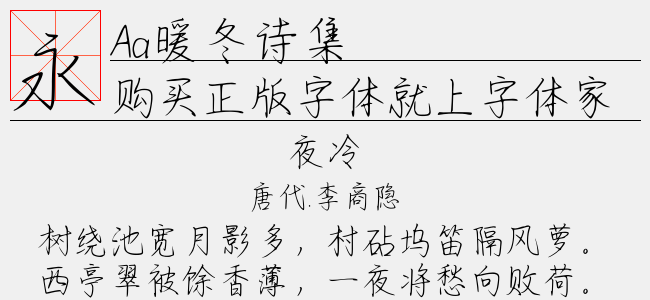 Aa暖冬诗集-Aa字体