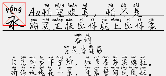 Aa怕空欢喜，怕不是你-Aa字体