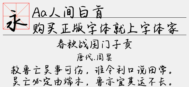 Aa人间白首-Aa字体