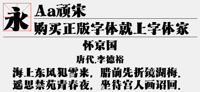 Aa顽宋-Aa字体