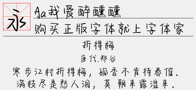 Aa我爱醉醺醺-Aa字体