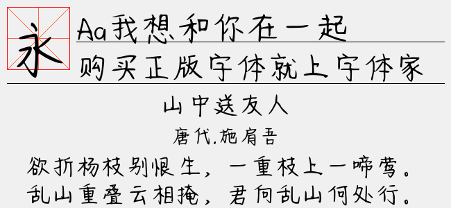 Aa我想和你在一起-Aa字体