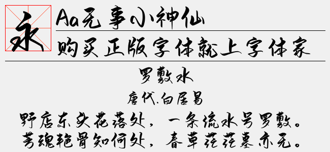 Aa无事小神仙-Aa字体