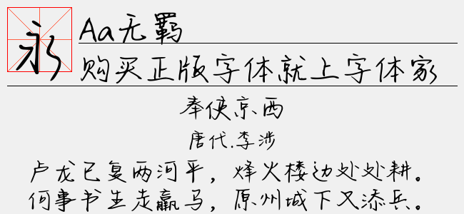 Aa无羁-Aa字体
