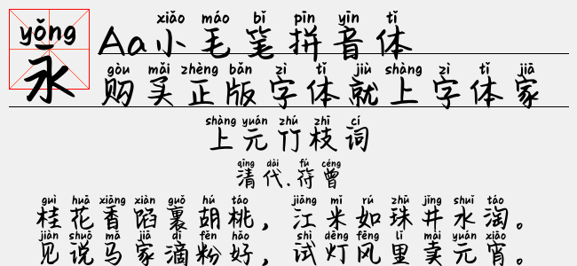 Aa小毛笔拼音体-Aa字体