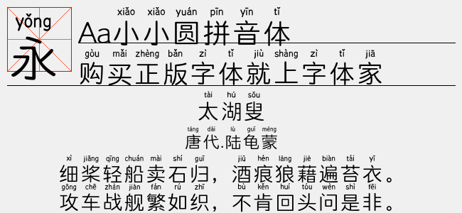 Aa小小圆拼音体-Aa字体