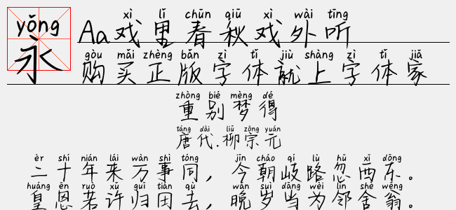 Aa戏里春秋戏外听-Aa字体