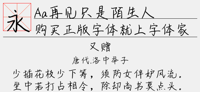 Aa再见只是陌生人-Aa字体