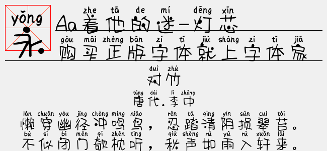 Aa着他的迷-灯芯-Aa字体