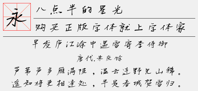 八点半的星光-麦拉风字体