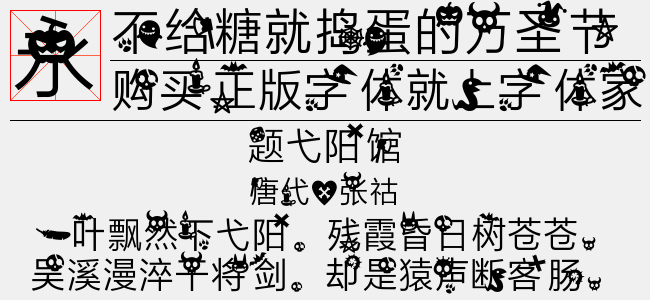 不给糖就捣蛋的万圣节-佚名