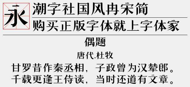潮字社国风睿楷简繁-闪-锐字字库