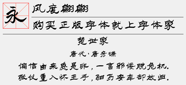 风度翩翩拼音体-佚名