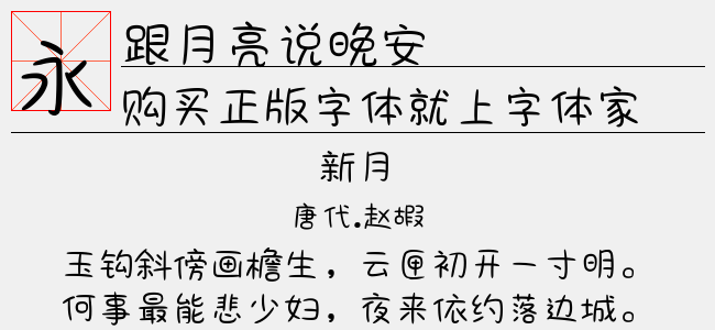 跟月亮说晚安-以品字库