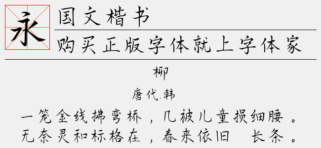 国文楷书-字语字库