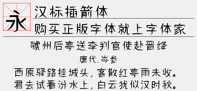 汉标插箭体-汉标字库
