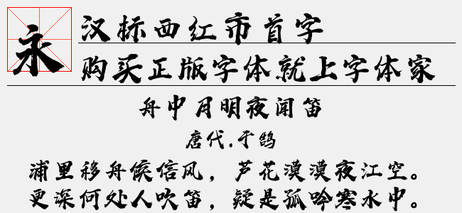 汉标西红市首字体-汉标字库