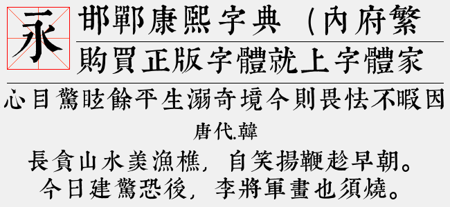 邯郸康熙字典（内府简）-邯郸字库