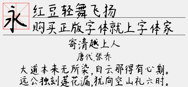 红豆轻舞飞扬-红豆字库