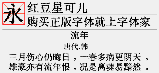 红豆星可儿-红豆字库