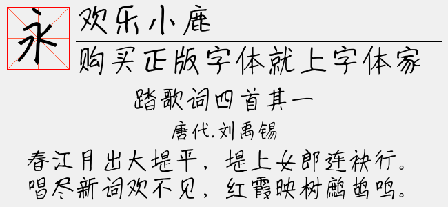 欢乐小鹿-蝉羽字库