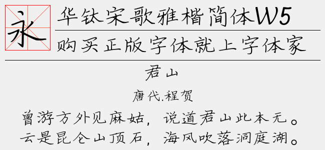 华钛宋歌雅楷简体W5-佚名