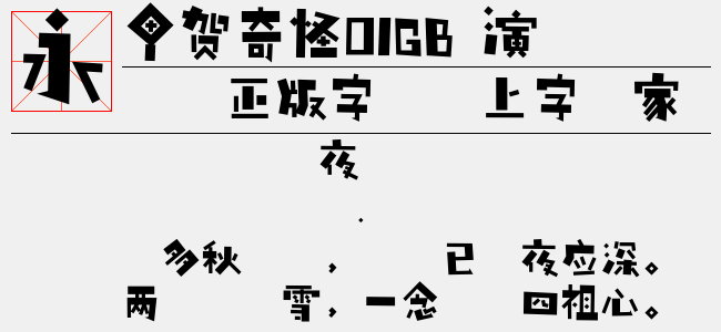 甲贺奇怪02GB 演示版-极字和风字库