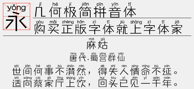 几何极简拼音体-几何字体