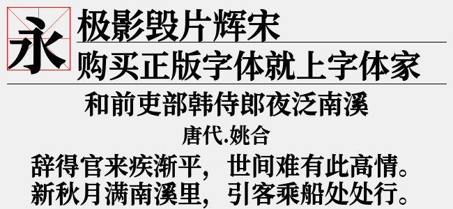 极影毁片文宋-佚名