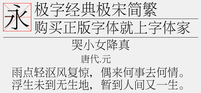 极字经典极宋简繁-极字和风字库