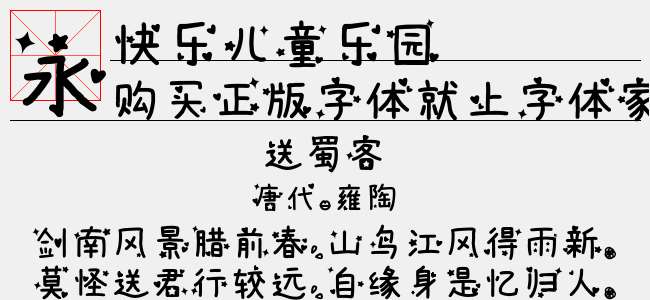 快乐儿童乐园-佚名