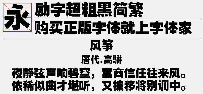 励字超粗黑简繁-励字字库