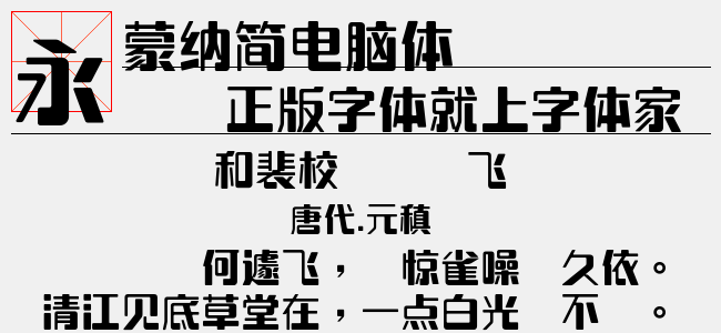 蒙纳简电脑体-蒙纳字体