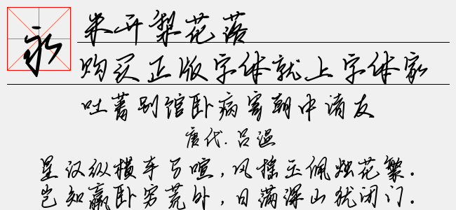米开梨花落拼音体-米开字库