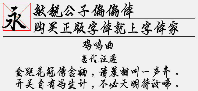 敏锐公子偏偏体-敏锐字库