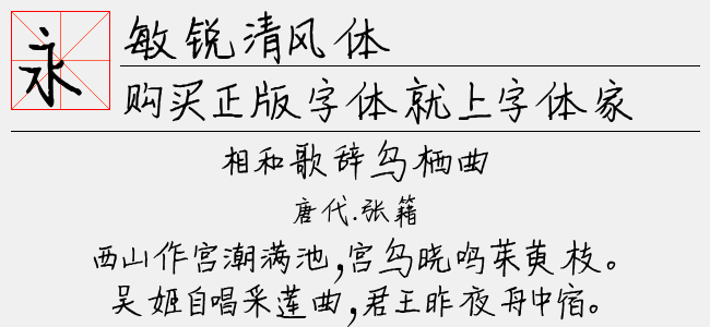 敏锐清风体-敏锐字库