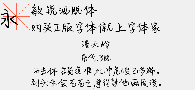 敏锐洒脱体-敏锐字库