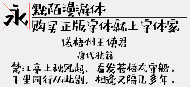 默陌漫游体星环版-默陌字库