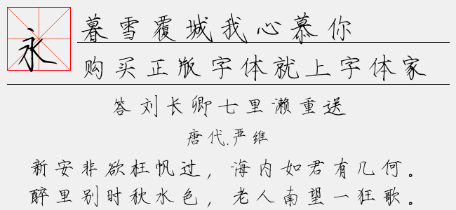 暮雪覆城我心慕你-以品字库